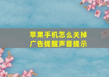 苹果手机怎么关掉广告提醒声音提示