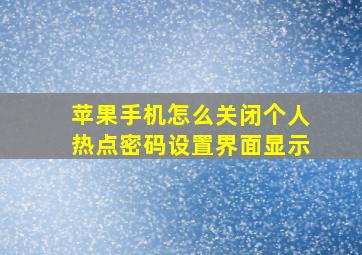 苹果手机怎么关闭个人热点密码设置界面显示