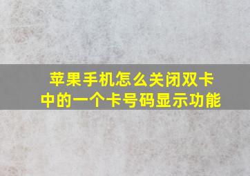 苹果手机怎么关闭双卡中的一个卡号码显示功能