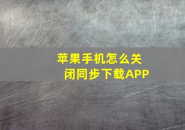 苹果手机怎么关闭同步下载APP