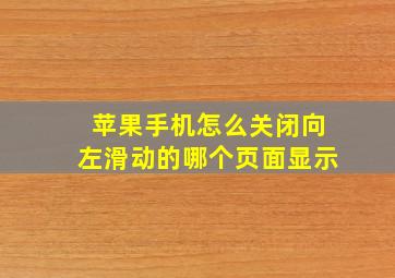 苹果手机怎么关闭向左滑动的哪个页面显示