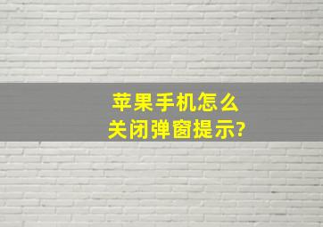 苹果手机怎么关闭弹窗提示?