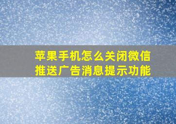 苹果手机怎么关闭微信推送广告消息提示功能