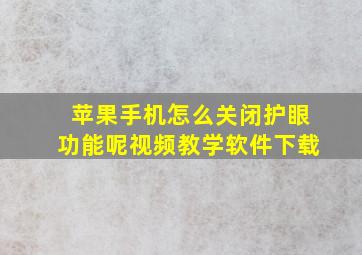 苹果手机怎么关闭护眼功能呢视频教学软件下载