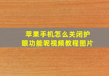 苹果手机怎么关闭护眼功能呢视频教程图片