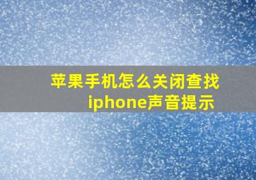 苹果手机怎么关闭查找iphone声音提示