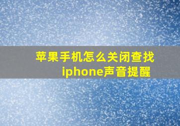 苹果手机怎么关闭查找iphone声音提醒