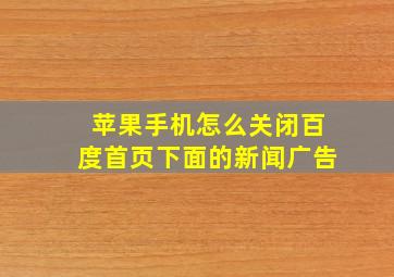 苹果手机怎么关闭百度首页下面的新闻广告