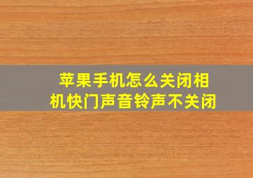 苹果手机怎么关闭相机快门声音铃声不关闭