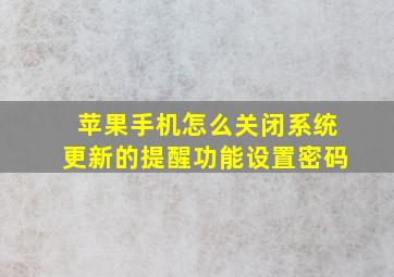 苹果手机怎么关闭系统更新的提醒功能设置密码