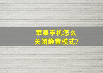 苹果手机怎么关闭静音模式?