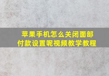 苹果手机怎么关闭面部付款设置呢视频教学教程