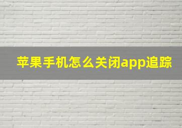 苹果手机怎么关闭app追踪