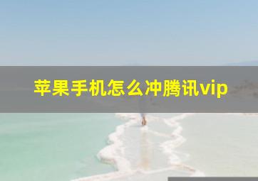 苹果手机怎么冲腾讯vip