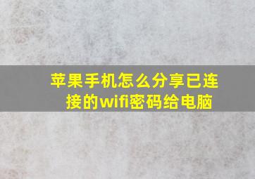 苹果手机怎么分享已连接的wifi密码给电脑