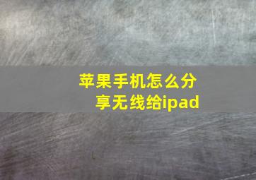 苹果手机怎么分享无线给ipad