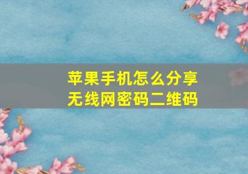 苹果手机怎么分享无线网密码二维码