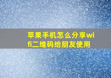 苹果手机怎么分享wifi二维码给朋友使用