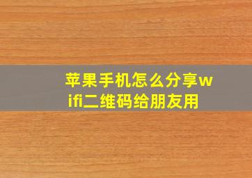 苹果手机怎么分享wifi二维码给朋友用