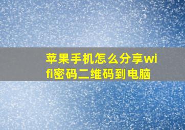 苹果手机怎么分享wifi密码二维码到电脑