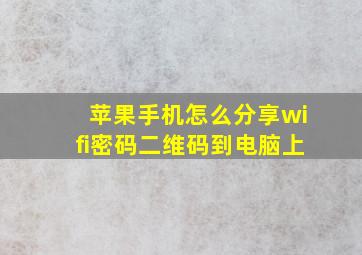 苹果手机怎么分享wifi密码二维码到电脑上