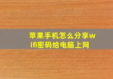 苹果手机怎么分享wifi密码给电脑上网