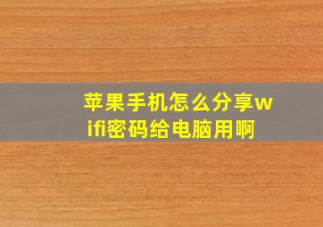 苹果手机怎么分享wifi密码给电脑用啊