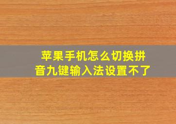 苹果手机怎么切换拼音九键输入法设置不了