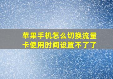 苹果手机怎么切换流量卡使用时间设置不了了