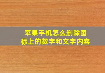 苹果手机怎么删除图标上的数字和文字内容