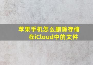 苹果手机怎么删除存储在iCloud中的文件