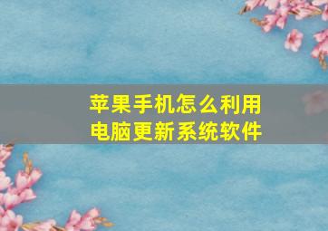 苹果手机怎么利用电脑更新系统软件