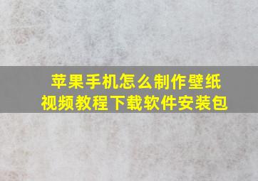 苹果手机怎么制作壁纸视频教程下载软件安装包