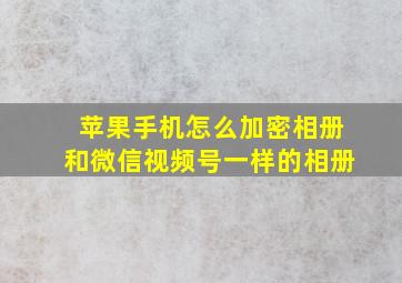 苹果手机怎么加密相册和微信视频号一样的相册