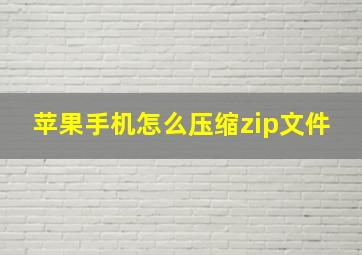 苹果手机怎么压缩zip文件