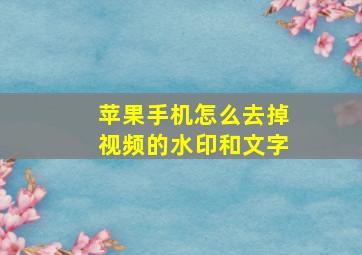 苹果手机怎么去掉视频的水印和文字