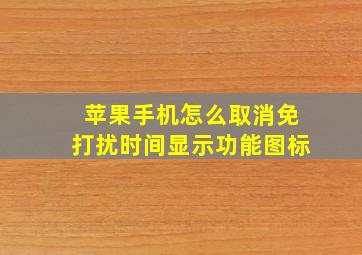 苹果手机怎么取消免打扰时间显示功能图标