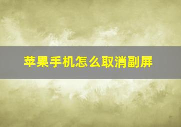 苹果手机怎么取消副屏