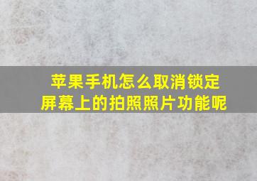 苹果手机怎么取消锁定屏幕上的拍照照片功能呢