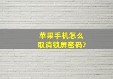 苹果手机怎么取消锁屏密码?