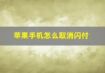 苹果手机怎么取消闪付