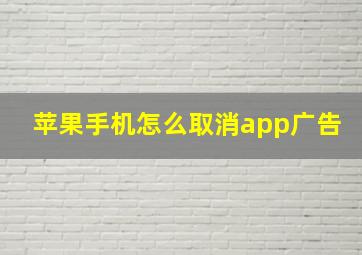 苹果手机怎么取消app广告