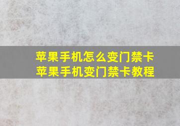 苹果手机怎么变门禁卡 苹果手机变门禁卡教程