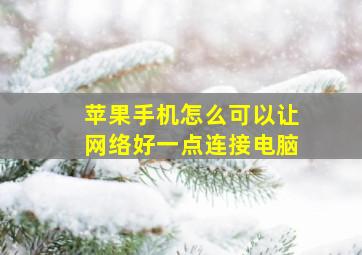 苹果手机怎么可以让网络好一点连接电脑