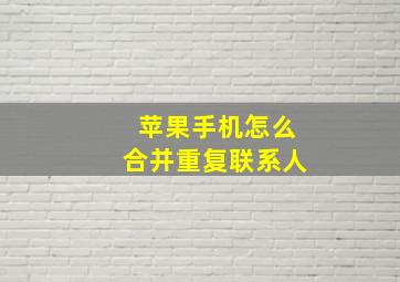 苹果手机怎么合并重复联系人