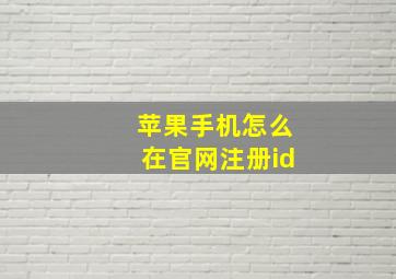 苹果手机怎么在官网注册id