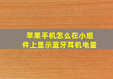 苹果手机怎么在小组件上显示蓝牙耳机电量