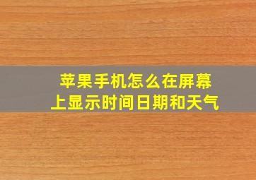 苹果手机怎么在屏幕上显示时间日期和天气