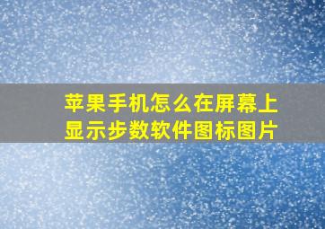 苹果手机怎么在屏幕上显示步数软件图标图片