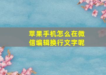 苹果手机怎么在微信编辑换行文字呢